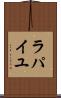 ラパイユ Scroll