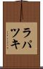 ラパツキ Scroll