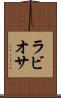 ラビオサ Scroll
