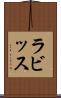 ラビッス Scroll