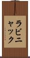 ラビニャック Scroll