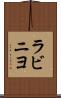 ラビニヨ Scroll