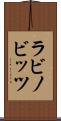 ラビノビッツ Scroll