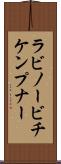ラビノービチケンプナー Scroll