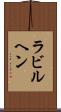 ラビルヘン Scroll