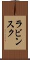 ラビンスク Scroll