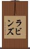ラビンズ Scroll