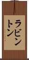 ラビントン Scroll