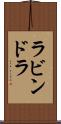ラビンドラ Scroll