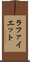 ラファイエット Scroll