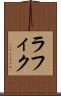 ラフィク Scroll