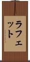 ラフェット Scroll