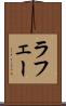 ラフェー Scroll