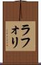 ラフォリ Scroll