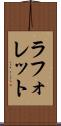 ラフォレット Scroll