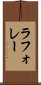 ラフォレー Scroll