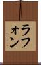 ラフォン Scroll