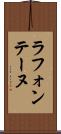 ラ・フォンテーヌ Scroll