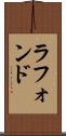 ラフォンド Scroll