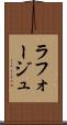ラフォージュ Scroll