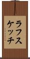 ラフスケッチ Scroll