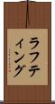ラフティング Scroll