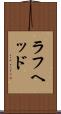 ラフヘッド Scroll