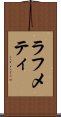 ラフメティ Scroll