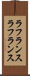ラフランス Scroll