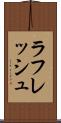 ラフレッシュ Scroll
