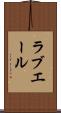ラブエール Scroll