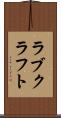 ラブクラフト Scroll