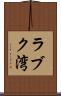 ラブク湾 Scroll