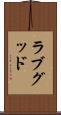 ラブグッド Scroll
