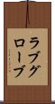 ラブグローブ Scroll