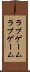 ラブゲーム Scroll