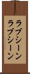 ラブシーン Scroll