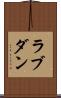 ラブダン Scroll