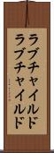 ラブチャイルド Scroll