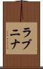 ラブニナ Scroll