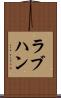 ラブハン Scroll