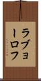 ラブョーロフ Scroll