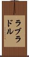 ラブラドル Scroll
