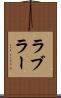 ラブラー Scroll