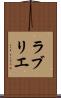 ラブリエ Scroll