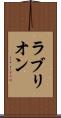 ラブリオン Scroll