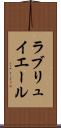 ラ・ブリュイエール Scroll