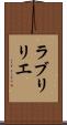 ラブリリエ Scroll