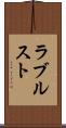 ラブルスト Scroll