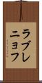 ラブレニョフ Scroll